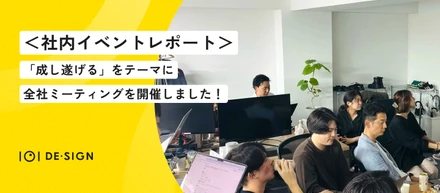 ＜社内イベントレポート＞「成し遂げる」をテーマに全社ミーティングを開催しました！