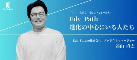 教育の常識を疑い、テックの力でインフラを作る。PdMが語る、Edv Futureで働く魅力