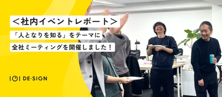 ＜社内イベントレポート＞「人となりを知る」ワークショップを開催しました！