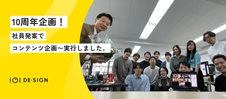 【社内の様子紹介】10周年を社員発案でコンテンツ企画～実行