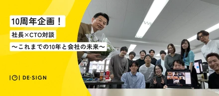 ㊗10周年企画・社長×CTO対談「偏った人たちが集まりまくる会社がいいよね」～これまでの10年と会社の未来～
