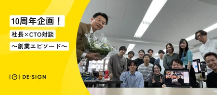 ㊗10周年企画・社長×CTO対談「マンションの一室から始まった」～創業エピソード～
