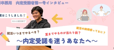 周りはまだ就活中。僕は内定1つ目で決めました！―25卒新卒社員の就活インタビュー