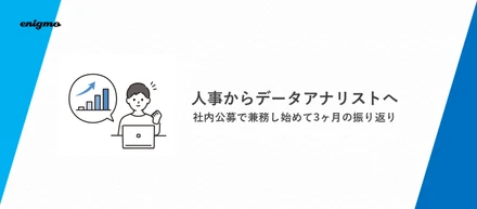 人事からデータアナリストへ。社内公募で兼務し始めて3ヶ月の振り返り