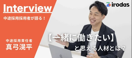中途採用責任者が語る！一緒に働きたいと思える人材とは？そして、irodasの未来を担う仲間集めとは？