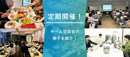 チームの仲を深める定期交流会の様子をご紹介！