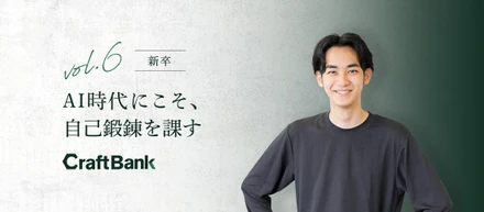 AI時代にこそ、 自己鍛錬を課す。 AIネイティブ新卒の成長理論
