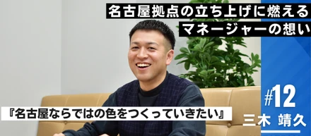 名古屋拠点立ち上げに燃えるマネージャーにこれからの西日本事業部についてインタビュー！【西日本インタビュー#12】