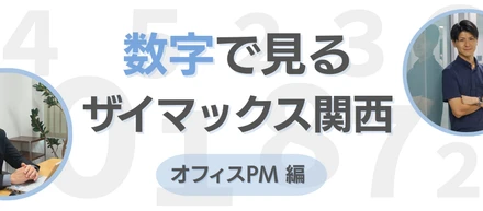 【関西】数字で見るザイマックス関西 " オフィスPM編 "
