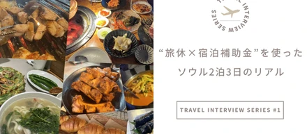 【トラベルインタビュー｜福岡本社・Kさん】制度リニューアル後 “旅休×宿泊補助金” を使ったソウル2泊3日のリアル**