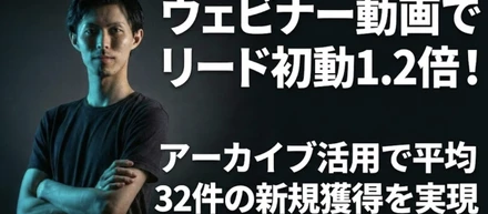 フルリモートで東京オフィスをディレクション。遠隔撮影でウェビナー施策を前進