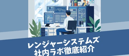 レンジャーシステムズ社内ラボ徹底紹介