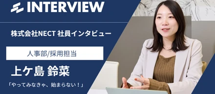 「やってみなきゃ、始まらない！」挑戦を全力でサポートするお姉さん人事！