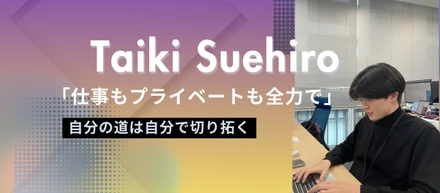 任される環境が、成長スピードを変える。【社員インタビュー#11】自分で選び、挑戦し、成長していく。