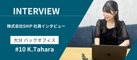 【社員インタビュー#10】海外バックオフィス連携の最前線 — 国境を越えてチームを支える田原さんの挑戦