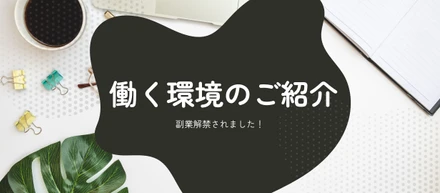 副業可になりました！Fantiaの働く環境のご紹介💁‍♀️🍀