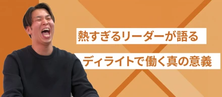 川村君だから任せたい。熱きリーダーが語る本当の意義。