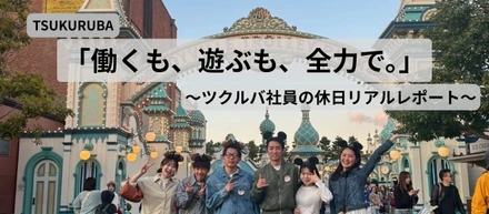 「働くも、遊ぶも、全力で。」〜ツクルバ社員の休日リアルレポート〜