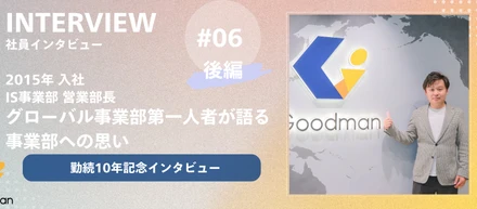【勤続10年記念｜社員インタビュー ＃06_後編】｜グローバル事業部第一人者が語る事業部への思い