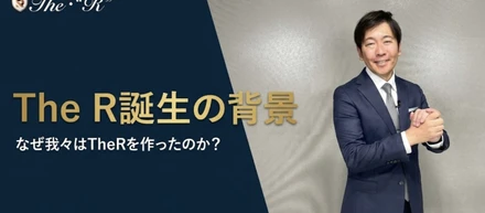 「The R誕生の背景」なぜ我々はTheRを作ったのか？