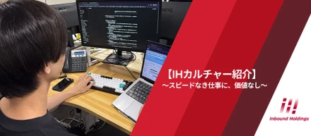 【IHカルチャー紹介】スピードなき仕事に、価値なし