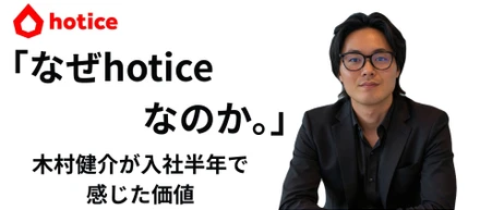 【社員インタビュー】「なぜhoticeなのか。」木村健介が入社半年で感じた価値