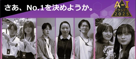 初の「AIグランプリ」開催 ～誰もが先進のテクノロジーを使いこなす未来へ～