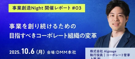 事業創造Night 開催レポート#03│事業を創り続けるための目指すべきコーポレート組織の変革