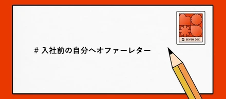 「事業部新卒一期生になる道」 内定がひとつもなかった私へ