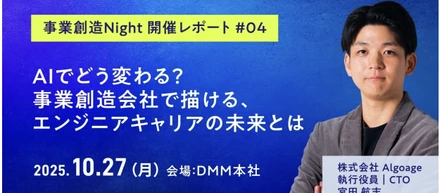 事業創造Night 開催レポート#04│AIでどう変わる？事業創造会社で描くエンジニアキャリアの未来とは