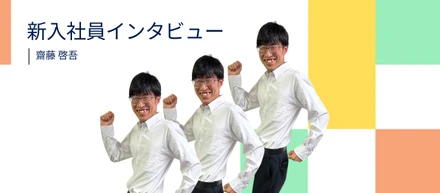 【新入社員インタビュー】MVVに惹かれ…