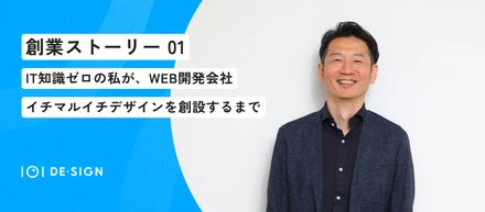【創業話①】IT知識ゼロの私が、WEB開発会社のイチマルイチデザインを創設するまで