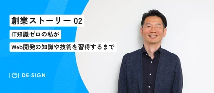 【創業話②】IT知識ゼロの私が、Web開発の知識や技術を習得するまで