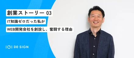 【創業話③】IT知識ゼロだった私が、WEB開発会社を創設し奮闘する理由