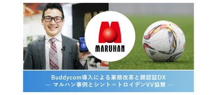 Buddycom導入による業務改革と顔認証DX — マルハン事例とシント＝トロイデンVV協賛
