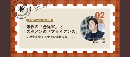李牧の「合従軍」とスタメンの「アライアンス」：歴史を変える大きな座組を描く