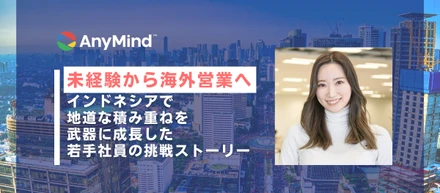 未経験から海外営業へ。インドネシアで“地道な積み重ね”を武器に成長した若手社員の挑戦ストーリー