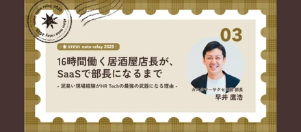 16時間働く居酒屋店長が、SaaSで部長になるまで - 泥臭い現場経験が、HR Techの最強の武器になる理由 -
