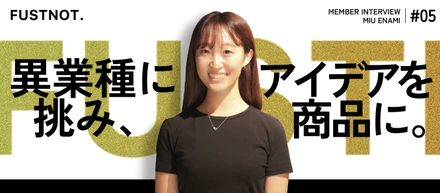 【社員紹介#5】元ITエンジニアが挑んだ商品開発。挑戦を力に変えたキャリアの軌跡