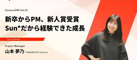 新卒からPM、新人賞受賞へ。Sun*だから経験できた成長とは