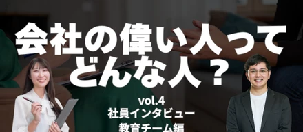 上司のホンネ、聞いてみた。| vol.4 教育チーム 高田さん