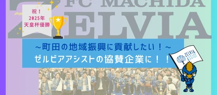 町田の地域振興に貢献したい！ゼルビアアシストの協賛企業に！！