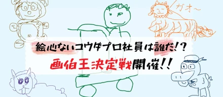 絵心ないコウダプロ社員は誰だ！？画伯王決定戦、開催！！