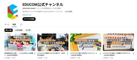 YouTubeの「EDUCOM公式チャンネル」を開設しました！