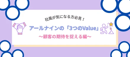 カルチャー｜【中途】社風が気になる方必見！アールナインの3つのValue～顧客の期待を捉える編～