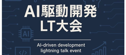 「AI駆動開発 LT大会」立ち上げの思いとこれから