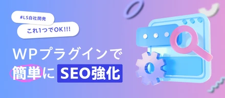【自社開発】これ1つでOK！WordPressプラグインで簡単にSEO強化