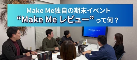 Make Me独自の期末イベント「Make Meレビュー」って何？