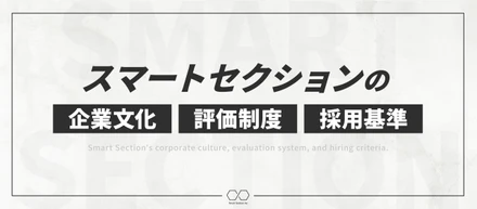 【制度紹介】スマートセクションの企業文化・評価制度・採用基準