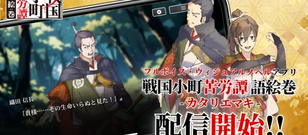 【配信記念/3大キャンペーン開催】戦国小町苦労譚 語絵巻 – カタリエマキ -』 12月3日（水・大安）より正式サービス開始！